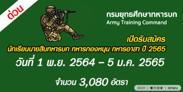 ด่วน !! เปิดรับสมัครสอบคัดเลือกบุคคลเข้าปฏิบัติงานในกองทัพบก ประจำปีงบประมาณ ๒๕๖๕